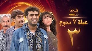 عيلة 7 نجوم الحلقة 3