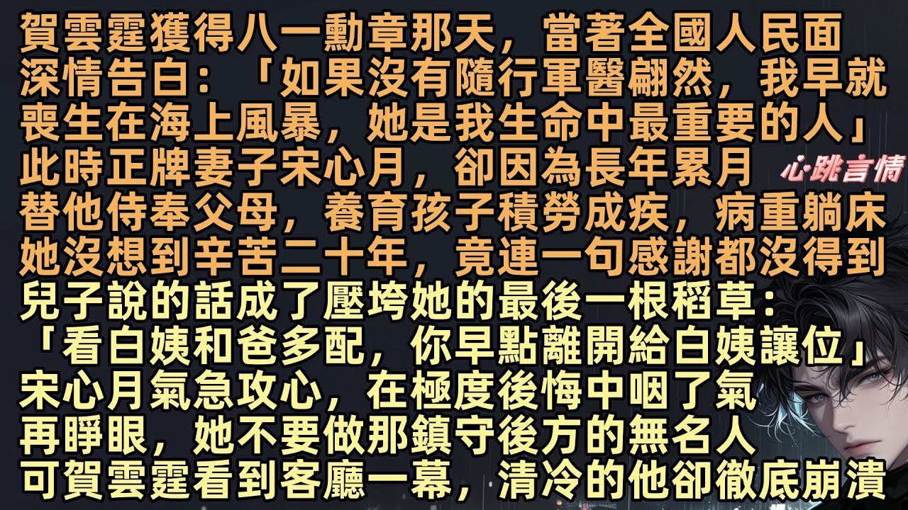 「隨行軍醫白翩然，是我生命中最重要的人」賀雲霆獲得八一勳章那天，當著全國人民的面深情告白，正牌妻子宋心月，卻因長年累月替他侍奉父母，養育孩子積勞成疾，辛苦二十年連一句感謝都沒得到，再睜眼，她不做無名人
