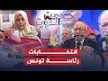 حديث الثورة- نتائج انتخابات تونس