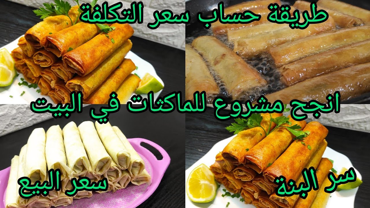 انجح مشروع للماكثات في البيت مشروع بوراك الأعراس بمقادير مضبوطة ل 20 حبة مع سعر البيع