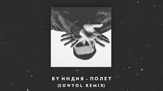 By Индия - Полет (Sowyol Remix)