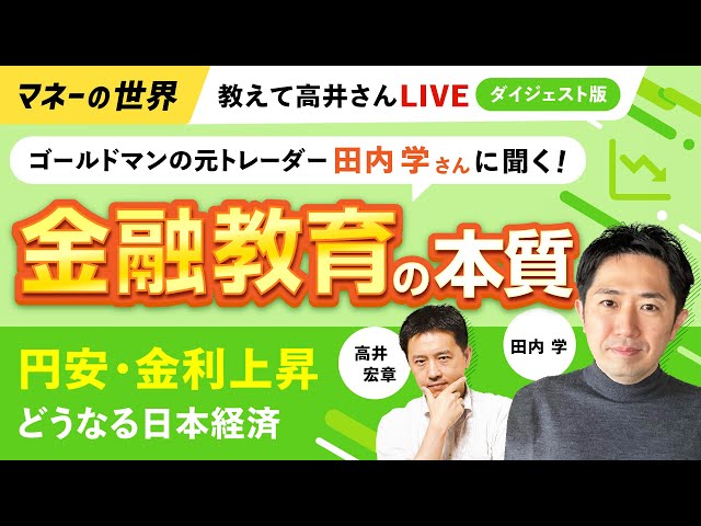 ダイジェスト版＝完全版の別動画あり】金融教育、本当に大事なこと 円