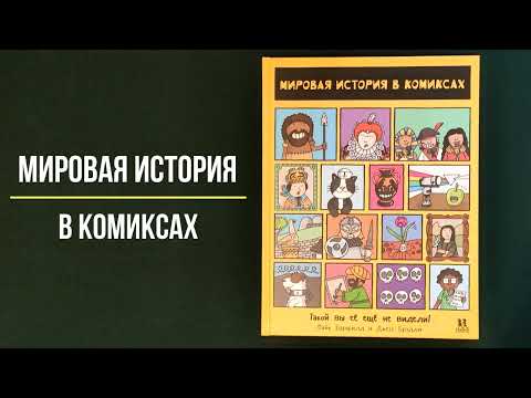 Листаем новинку "Мировая история в комиксах" - Майк Барфилд