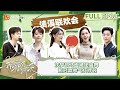 《我和春天约在清溪》第8期：沈梦辰马面裙团扇舞 赖冠霖帅气打锣鼓｜Meeting Spring at Qingxi Village EP8丨MangoTV