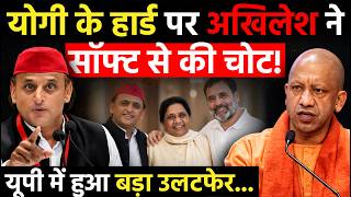 UP Politics: CM Yogi के हार्ड पर Akhilesh Yadav ने सॉफ्ट से की चोट, UP में हुआ बड़ा उलटफेर screenshot 1