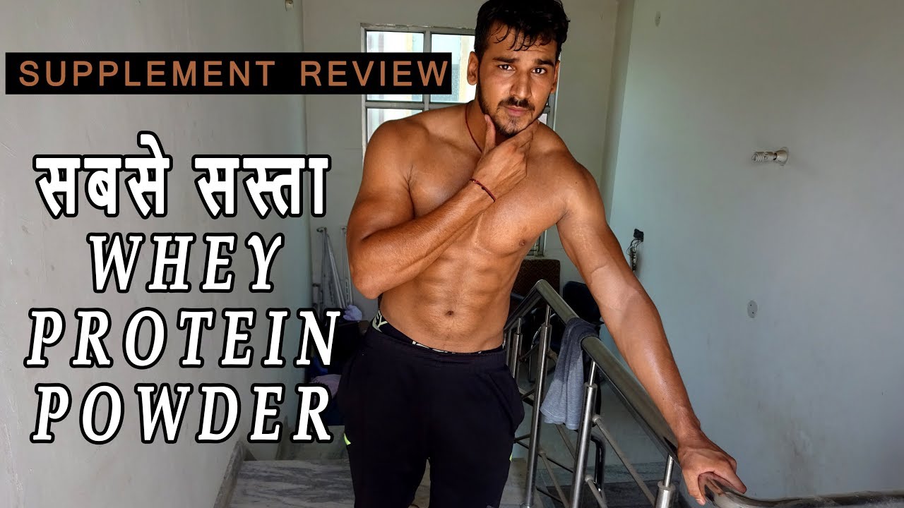 सबसे सस्ता Whey Protein Powder Supplement Review YouTube