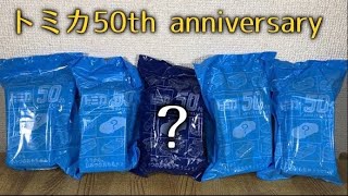 トミカハッピーセット！第一弾全4種　TOMY 50th anniversary McDONALD'S