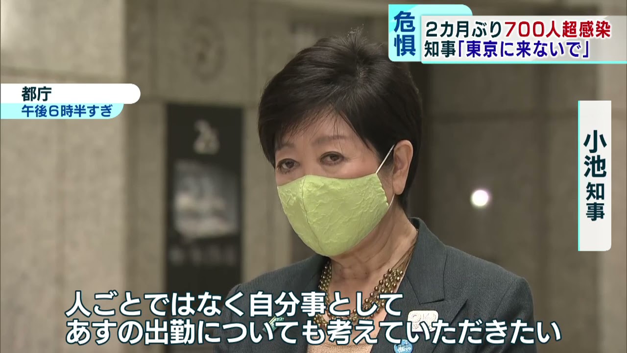変異株が急拡大 2カ月ぶりに700人超に 小池都知事が危機感 東京に来ないで Youtube