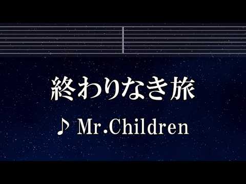 練習用カラオケ♬ 終わりなき旅 - Mr.Children 【ガイドメロディ付】 インスト, BGM, 歌詞 ふりがな