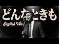 どんなときも (English Ver.) - 槇原敬之 | Midnight Jazz Cover