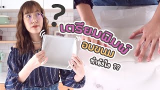 สอนแต่งเค้กถ้วยฟอยล์สไตล์เกาหลี EP2  | Cake Box EP 2 | สอนทำเค้กง่ายๆสไตล์ Jinglebell