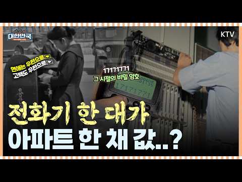'17171771'가 사랑해라고? 숫자로 마음을 전하던 그 시절｜전화기 한 대가 아파트 한 채 값..?｜미공개 대한민국, 우리가 몰랐던 100년 #대한민국 #통신 #스마트폰 #삐삐
