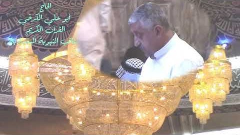 تلاوة الجمعة ٢٠١٩/٨/٢٣ من الحضرة القادرية@القارئ الاستاذ قيس عبد الرزاق الاعظمي