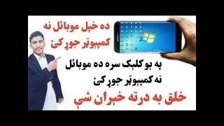 Turn Your Mobile Into A Windows like Computer | خپل موبائيل نه کمپيوټر جوړ کړئ screenshot 1