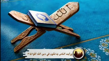 سورة النصر القارئ رعد الكردي