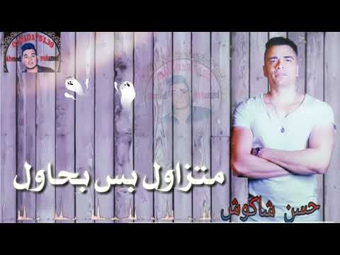 حاله واتس مش داري يا دنيا بحالي الناس بصالي حسن شاكوش مهرجان خربانه انتي خربانه 2020لسه منزلش
