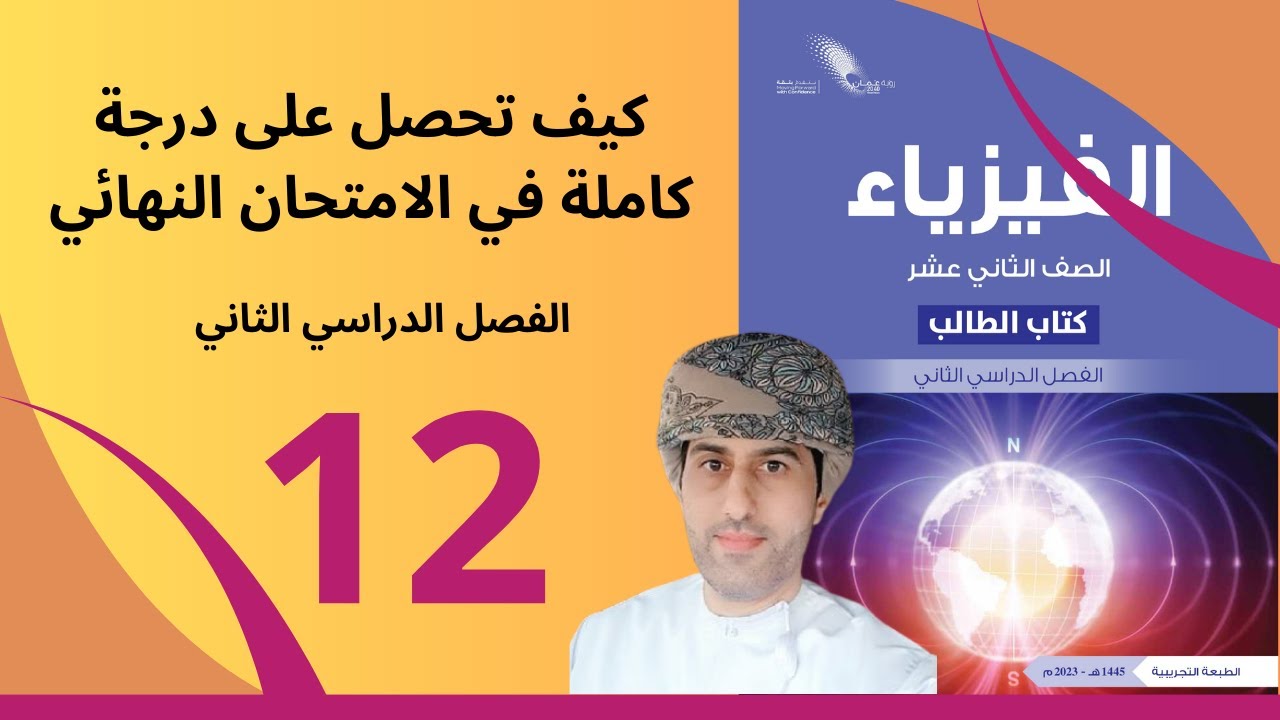 كيف تحصل على درجة كاملة في الامتحان النهائي لمادة الفيزياء/مراجعة نهائية دفعة 2024/ أ-يعقوب البلوشي
