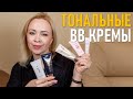 5 BB тональных кремов