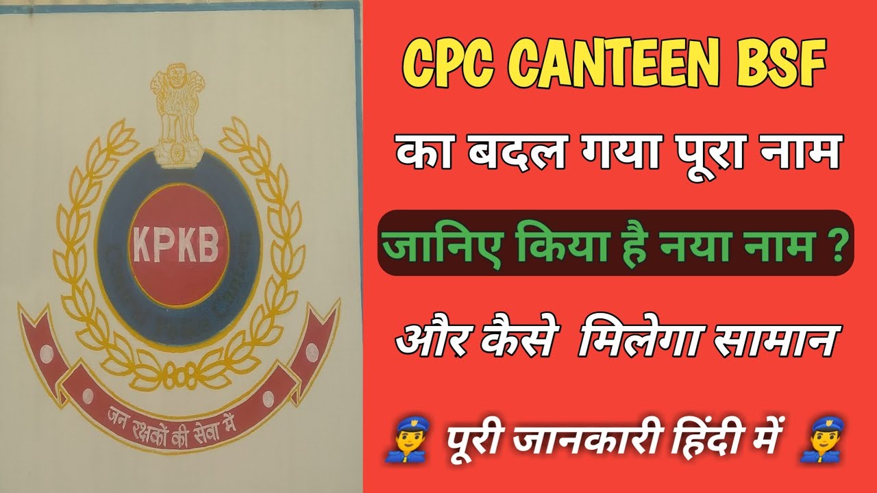 BSF CP CANTEEN NEW NAME ? केंद्रीय पुलिस कल्याण भंडार ke bare me पूरी