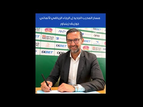 تعرف على المسار التدريبي لمدرب الرجاء الجديد الألماني جوزيف زينباور