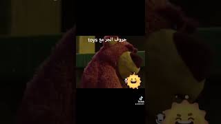 حروف الجر  آندى يتحدى الدب فى حروف الجر toys