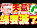 台灣民調及政治走向