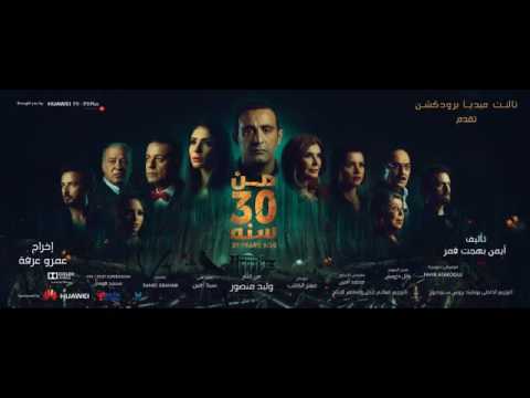حماقي اللقا أغنية فيلم من 30 سنة     30     