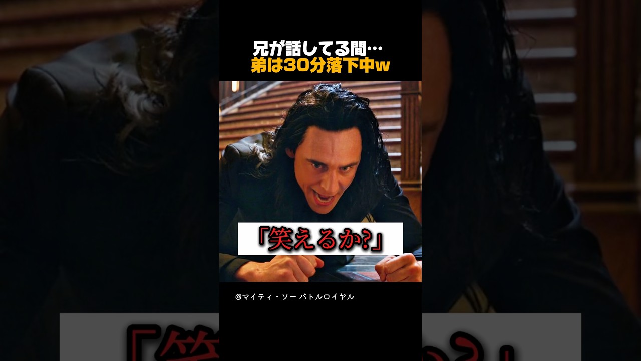 兄が話してる間… 弟は30分落下中w #アベンジャーズ #マーベル #マーベル映画