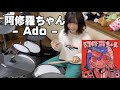 【Ado】阿修羅ちゃん　叩いてみた！