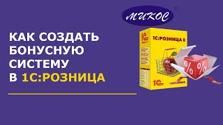 картинка: Как создать систему накопления бонусов в 1С:Розница | Микос Программы 1С