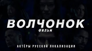 Волчонок: Фильм (2023) — Актёры русской локализации (2023) Flarrow Films