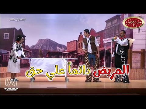 لما تكون دكتور متخرج من سنة تانية طب ضحك هستيرى بسبب محمد انور و ابرام سمير مسرح مصر