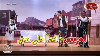 لما تكون دكتور متخرج من سنة تانية طب .. ضحك هستيرى بسبب محمد انور و ابرام سمير - مسرح مصر