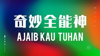 奇妙全能神 / You are Wonderful / Ajaib 'Kau Tuhan (Official Lyrics) - JPCC Worship