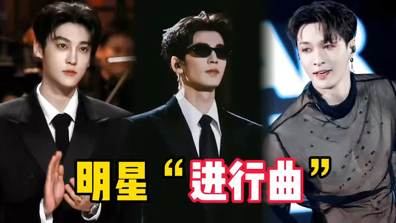 盘点超火的九大进行曲！张艺兴《大花轿》开年红，张凌赫走秀帅炸
