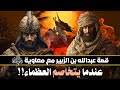قصة عبدالله بن الزبير مع معاوية بن أبي سفيان عندما يتخاصم العظماء قصص رائعة