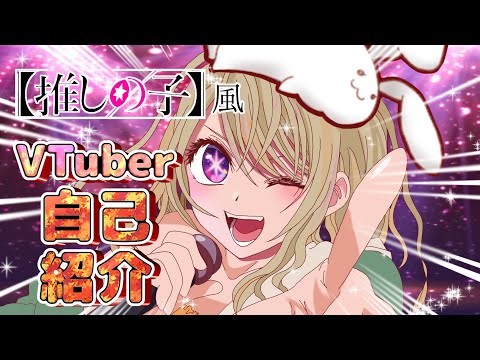 推しの子を意識した【耳が腐る】新人VTuberの自己紹介『YOASOBI・アイドル』