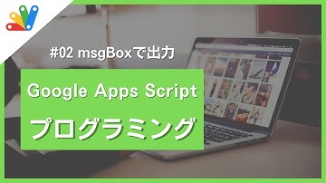【高校情報】メッセージボックスで出力してみよう_Google Apps Script｜#02