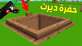 ماين كرافت : قفزت بحفرة الديرت الغريبة شوفو شنو داخلها !!؟ 😱🔥