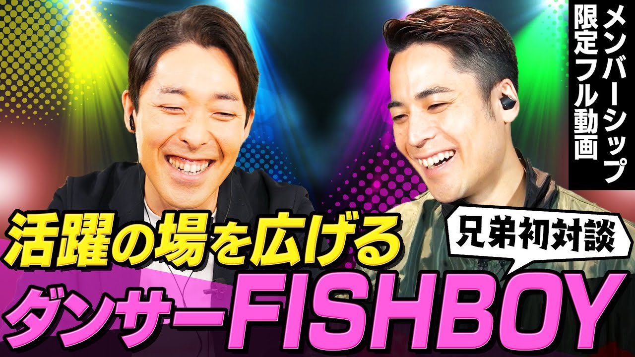 【FISHBOY】「踊ってみた」をダンサーが絶対にやりたがらない理由とは!?