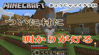 【きょうじゃのマイクラ】part9-ついに湧き潰しをして村が明るくなりました