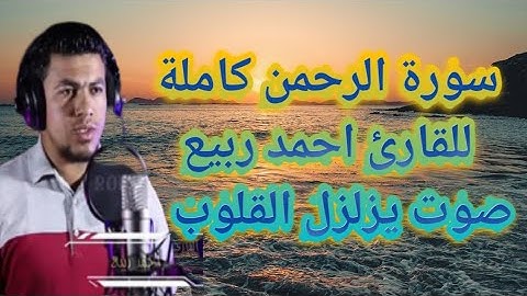 سورة الرحمن كاملة بصوت القارئ احمد ربيع تلاوة نديه صوت يزلزل القلوب💜