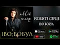 Іво Бобул - Розбите серце [ПРЕМ'ЄРА 2020]