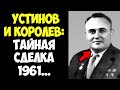 КОСМОС. ЛОЖЬ. КОРОЛЕВ: СЕКРЕТНАЯ ПЕРЕПИСКА, ИЗМЕНИВШАЯ ИСТОРИЮ...