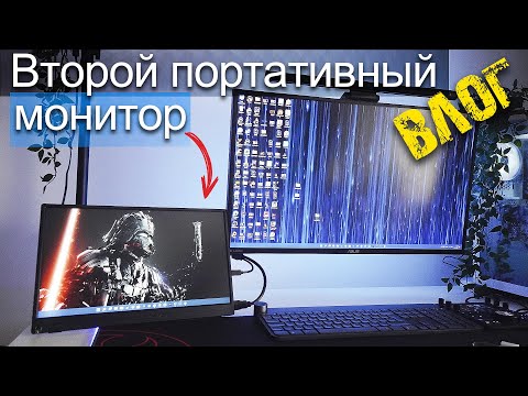 VLOG: Купил портативный монитор, использую в роли второго для ПК