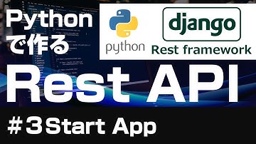 【Django】Pythonで作るRest API【３Start App】