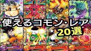 Sdbh 使えるコモン レアカード選 永久保存版 スーパードラゴンボールヒーローズ Youtube Sdbh 使えるコモン レアカード選 永久保存版 スーパードラゴンボールヒーローズ Youtube