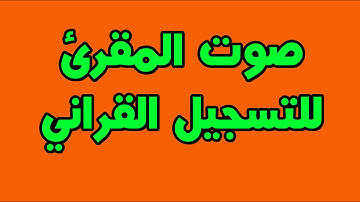 صوت المقرئ للتسجيل القراني يقدم مزامير عراقية سورة طه بصوت الشيخ ضياء الدين الراوي