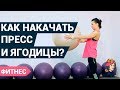 Как накачать пресс и ягодицы в домашних условиях?  | Фитнес дома