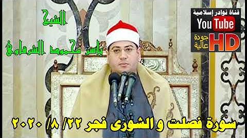 الشيخ ياسر محمود الشرقاوى سورة  فصلت و الشورى فجر 22 8 2020